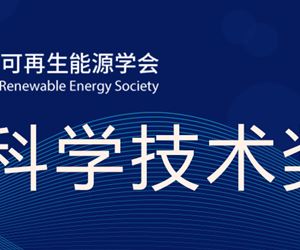 88805tccn新蒲京官方版荣获中国可再生能源学会科学技术奖